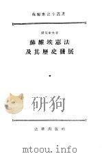 苏维埃宪法及其历史发展（1955 PDF版）