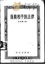 保卫和平的法律（1955 PDF版）