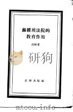 苏维埃法院的教育作用（1956 PDF版）