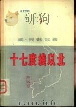 十七度线以北（1956 PDF版）