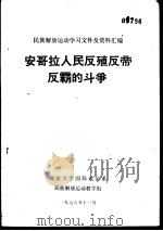 安哥拉人民反殖反帝反霸斗争（1976 PDF版）