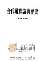 合作社理论与历史  第1分册（1954 PDF版）