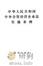 中华人民共和国中外合资经营企业法实施条例（1984 PDF版）