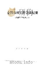 全国农村工作会议纪要  1981年12月（1982 PDF版）