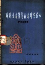 简明汉语鄂伦春语对照读本 1981 PDF电子版封面 9049·22 萨希荣编著
