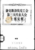 捷克斯洛伐克工会第三次代表大会主要文件（1956 PDF版）
