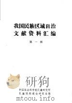 我国民族区域自治文献资料汇编  第一辑（ PDF版）