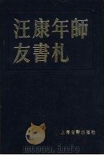 汪康年师友书札  一、二、三、四（1986 PDF版）