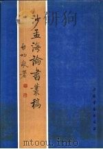 沙孟海论书丛稿（1987 PDF版）