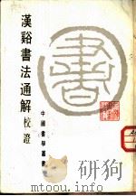 汉譣书法通解校证 1986 PDF电子版封面 8172·1259 (清)戈守智编著