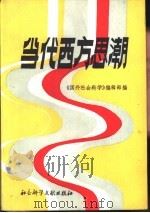 当代西方思潮（1988 PDF版）