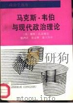 马克斯·韦伯与现代政治理论（1989 PDF版）
