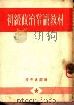 初级政治常识教材（1953 PDF版）