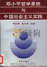 邓小平哲学思想与中国社会主义实践（1994 PDF版）