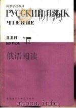 俄语阅读  五年级用  2（1985 PDF版）