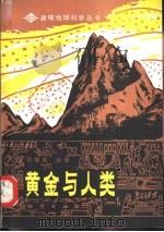 黄金与人类（1985 PDF版）