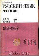 俄语阅读 1 1985 PDF电子版封面 7215·70 上海外国语学院俄语系编