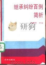 继承纠纷百例简析（1988 PDF版）