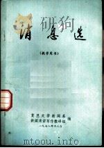 消息选  教学用书（1978 PDF版）