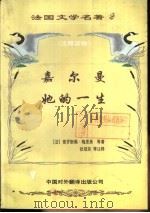 法国文学名著 法语注释读物 2 1998 PDF电子版封面 7500105231 (法)梅里美,莫伯桑著;张冠尧,贾冰莉注释