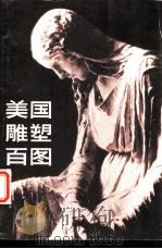 美国雕塑百图（1983 PDF版）