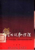 科学发现纵横谈  献给青年同志们（1978 PDF版）