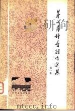茅以升科普创作选集（1982 PDF版）