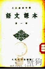 工农速成中学语文课本（1953 PDF版）