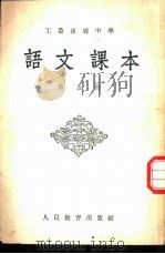 工农速成中学语文课本  第5册（1954 PDF版）