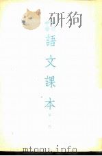初级中学语文课本  第3册（1952 PDF版）