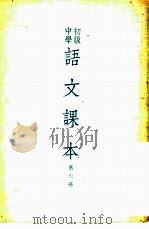 初级中学语文课本  第6册（1952 PDF版）