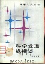 科学发现纵横谈（1978 PDF版）