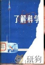 了解科学（1978 PDF版）