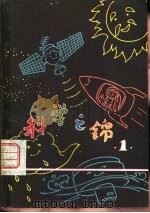 科学之锦 e1 1980 PDF电子版封面 13051·60005 刘有常著;周长根,楚至大编译