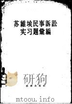 苏维埃民事诉讼实习题汇集（1956 PDF版）