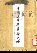 中国近在年革命史略（1954 PDF版）