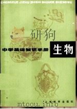 中学基础知识手册  生物（1981 PDF版）