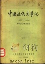 中国近代大事记  1839-1919（1956 PDF版）