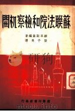 苏联法院和检察机关（1949 PDF版）