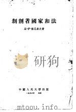 剥削者国家和法（1956 PDF版）
