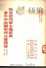 马克思列宁主义经典著作中的国家与法权问题  第4部分  第2分册（1954 PDF版）