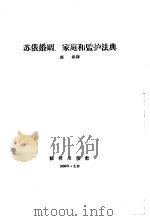 苏俄婚姻、家庭和监护法典（1956 PDF版）