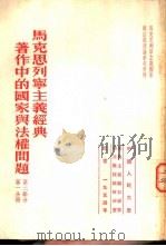 马克思列宁主义经典著作中的国家与法权问题  第2部分  第1分册（1953 PDF版）
