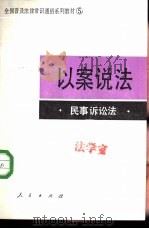 以案说法  民事诉讼法（1986 PDF版）