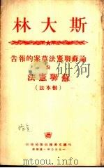 斯大林论苏联宪法草案  苏联宪法（1950 PDF版）