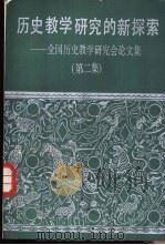 历史教学研究的新探索  全国历史教学研究会论文集  第2集（1986 PDF版）