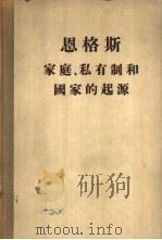恩格斯  家庭、私有制和国家的起源（1954年10月第1版 PDF版）