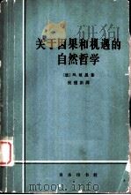 关于因果和机遇的自然哲学（1964 PDF版）