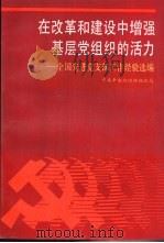 在改革和建设中增强基层党组织的活力  全国先进党支部工作经验选编（1987 PDF版）