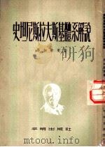 史坦尼斯拉夫斯基体系解说（1954 PDF版）